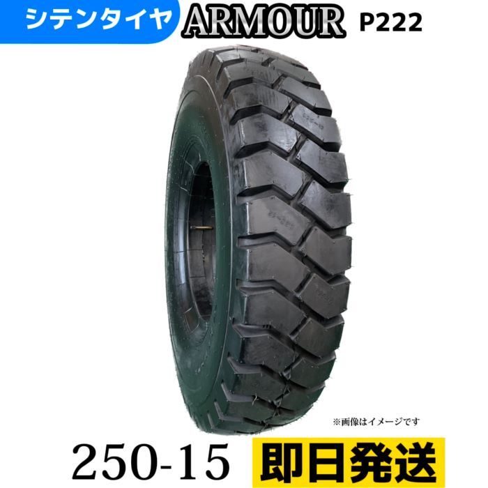 Rakuten - フォークリフトタイヤ 250-15/16PR T/Tタイヤ（チューブ＆フラップ付） 製造会社アーマー社製 P222