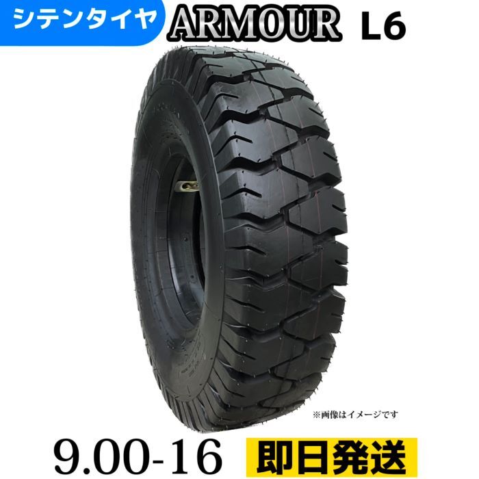 フォークリフトタイヤ 9.00-16/14PR T/Tタイヤ（チューブ＆フラップ付） 製造会社アーマー社製 L6