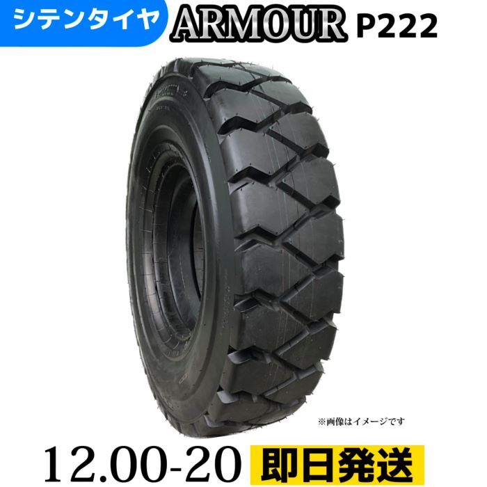 Rakuten - フォークリフトタイヤ 12.00-20/22PR T/Tタイヤ（チューブ＆フラップ付） 製造会社アーマー社製 P222