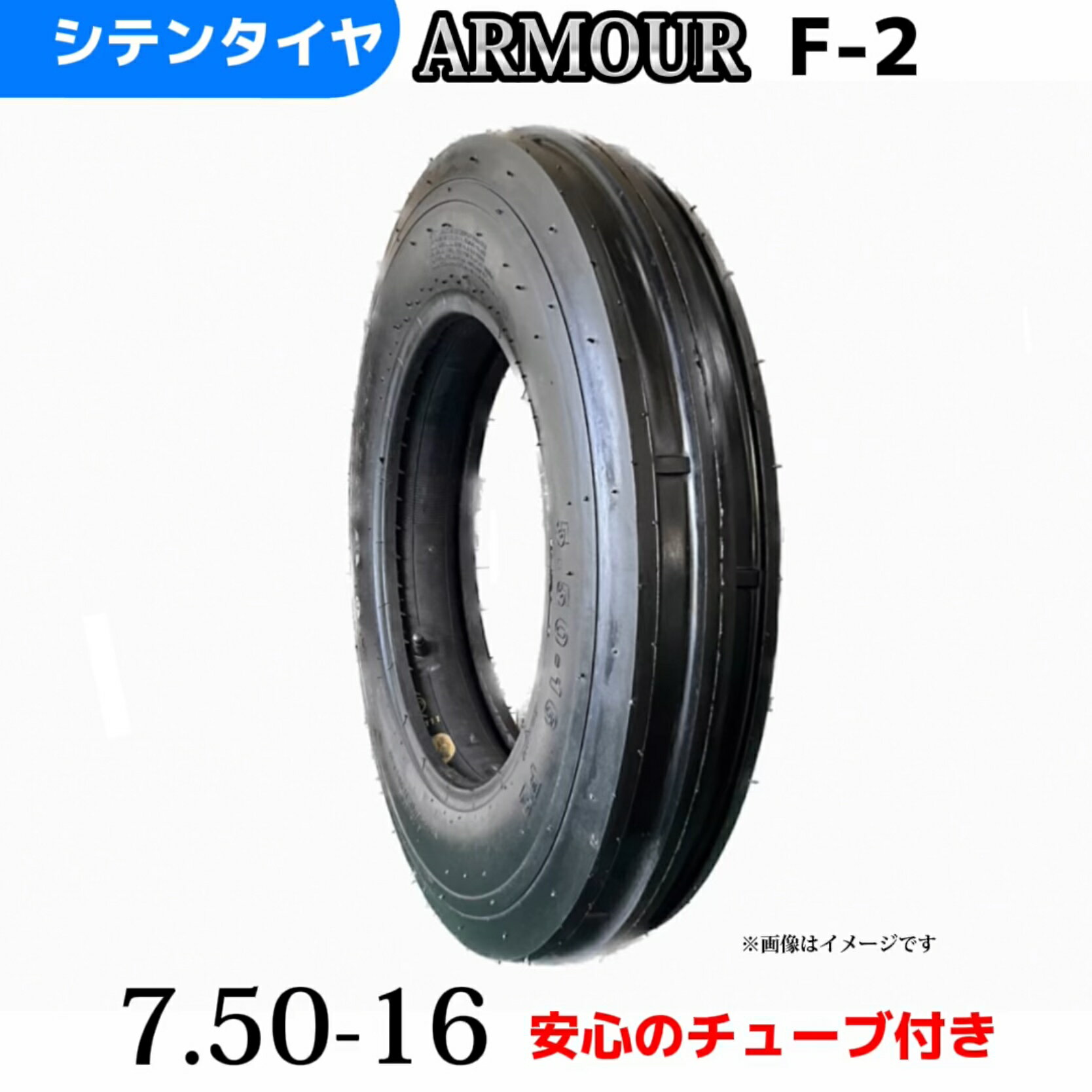 Rakuten - トラクタータイヤ |7.50-16/8PR |7.50-16 8PR |7.50-16|リブパターンT/Tタイヤ（チューブとセット） 製造会社アーマー社製 F-2(3R1B)