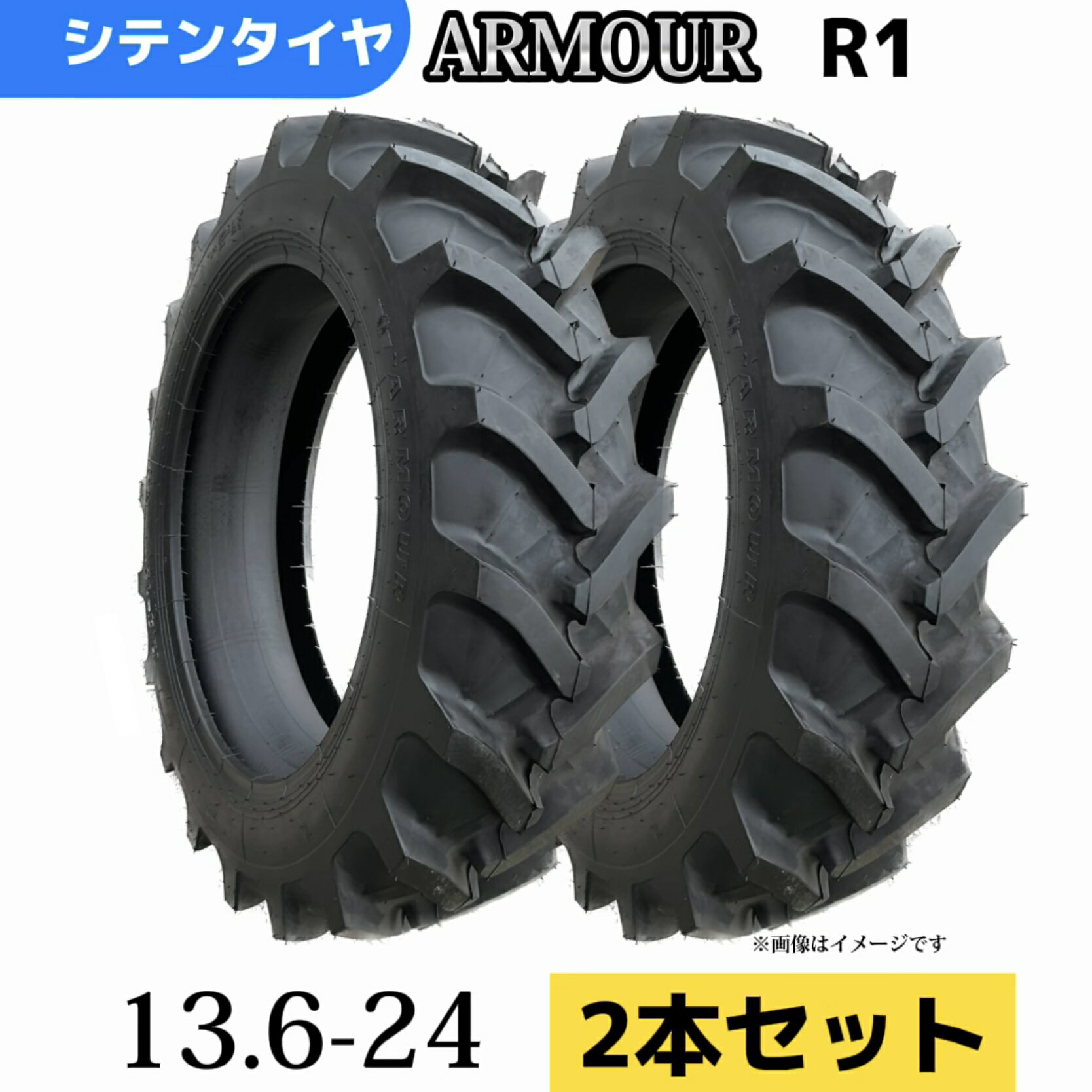 Rakuten - 農業用・農耕用トラクタータイヤ ★2本セット★13.6-24 8PR T/Tタイヤ（チューブとセット） 製造会社アーマー社製 R-1
