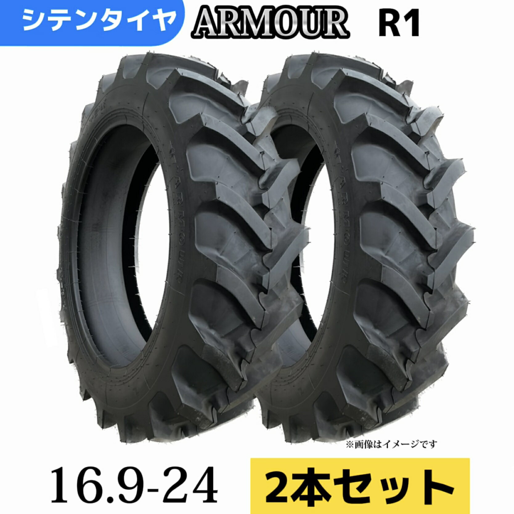 Rakuten - 農業用・農耕用トラクタータイヤ ★2本セット★16.9-24 10PR T/Tタイヤ（チューブとセット） 製造会社アーマー社製 R-1