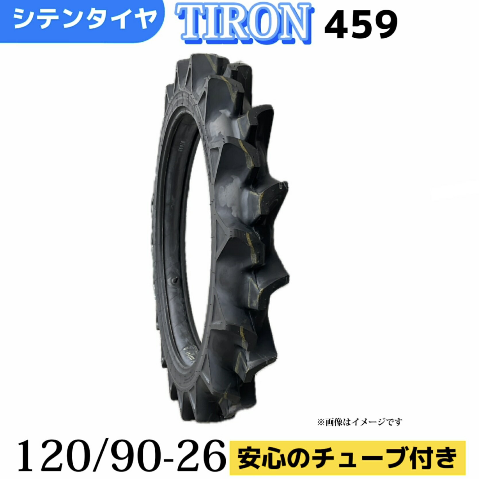 Rakuten - 農業用・農耕用トラクター用タイヤ 120/90-26/6PR 120-90-26 120/90/26 T/Tタイヤ（チューブとセット） TIRON パターン459