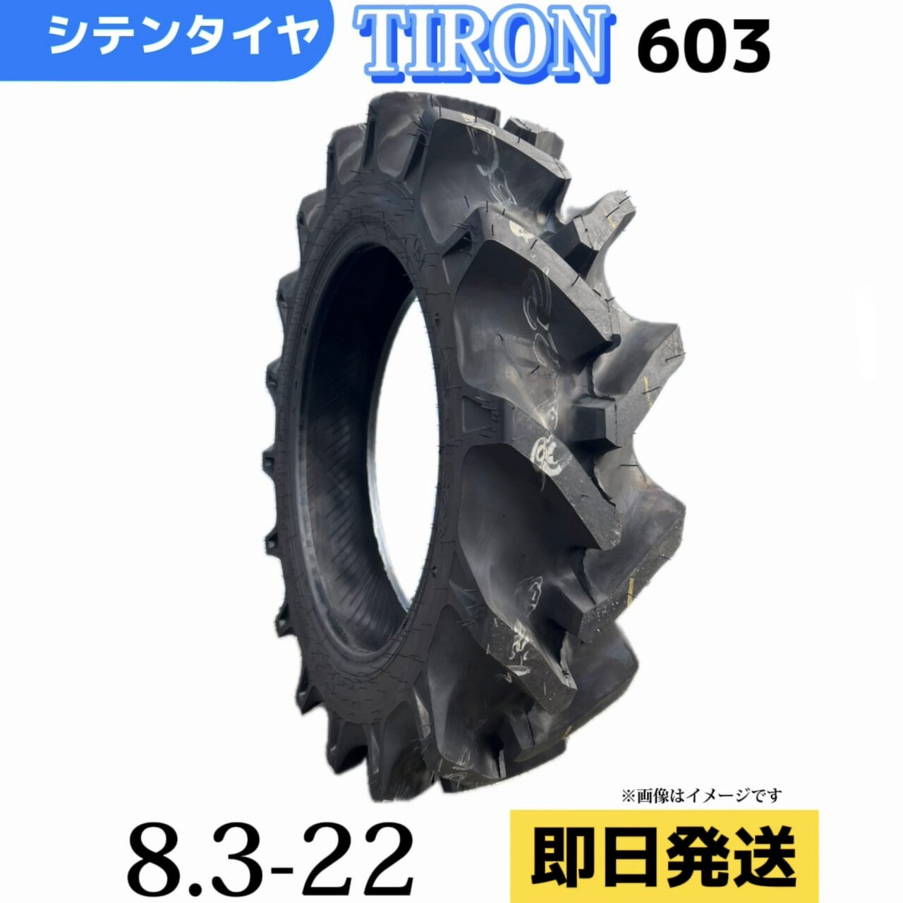 Rakuten - 農業用・農耕用トラクター用タイヤ 8.3-22/6PR 8.3-22 8.3/22 T/Tタイヤ（チューブ別売り） TIRON パターン603
