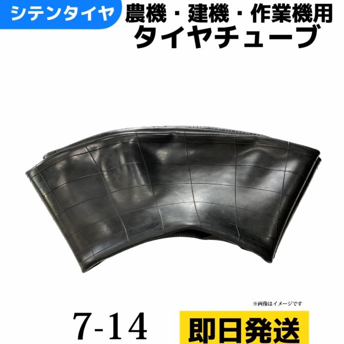 タイヤチューブ 7-14 農耕用 兼用型 |トラクター用 |即納可