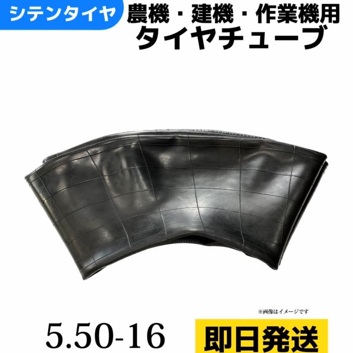 タイヤチューブ 5.50-16 農耕用 兼用型 |トラクター用 |即納可