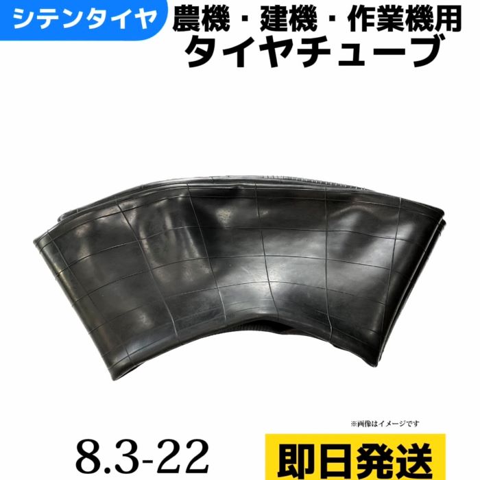 タイヤチューブ 8.3-22 農耕用 兼用型 |トラクター用 |即納可