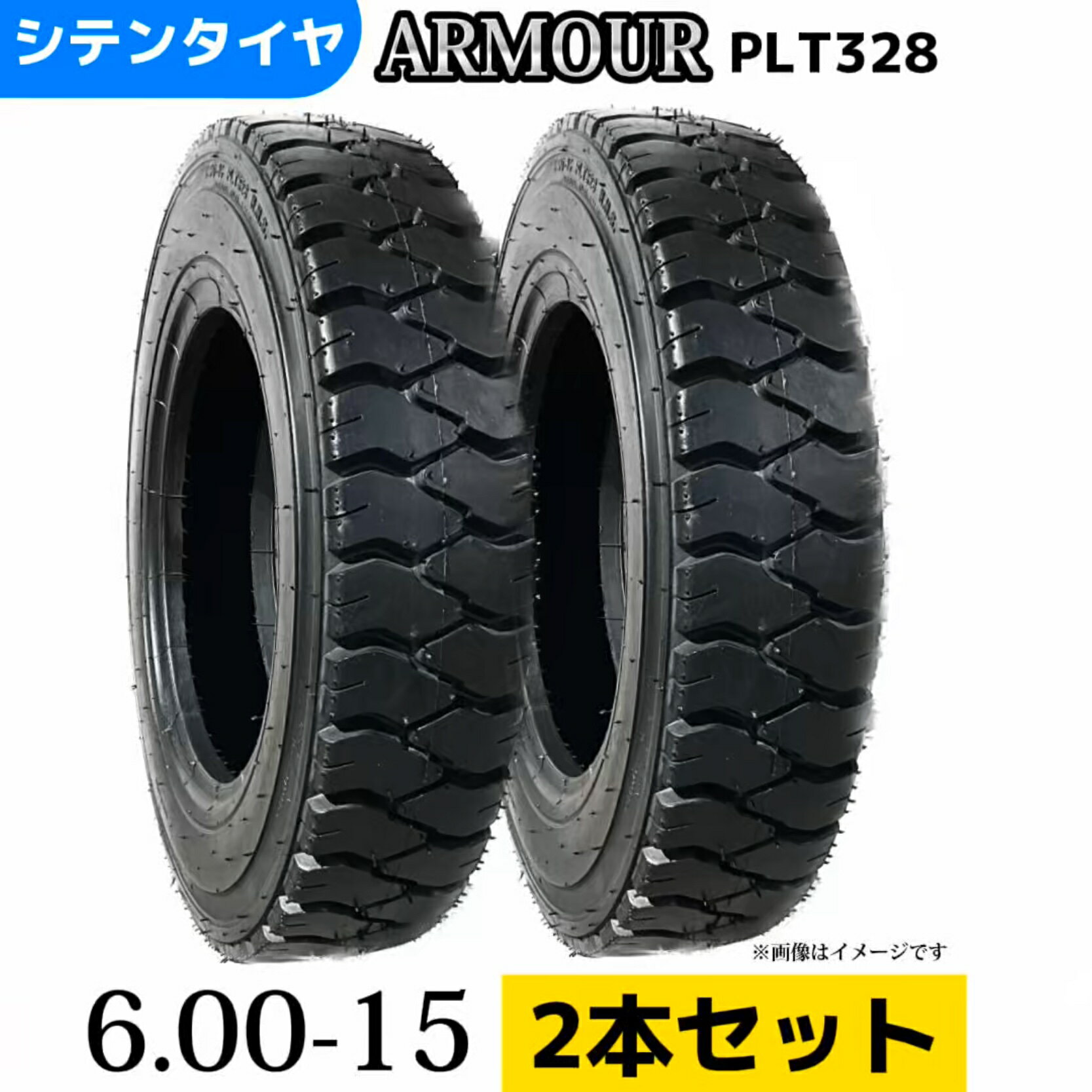 Rakuten - フォークリフトタイヤ ★2本セット★ |6.00-15/10PR |6.00-15 10PR|6.00-15| T/Tタイヤ（タイヤのみ） 製造会社アーマー社製 PLT328