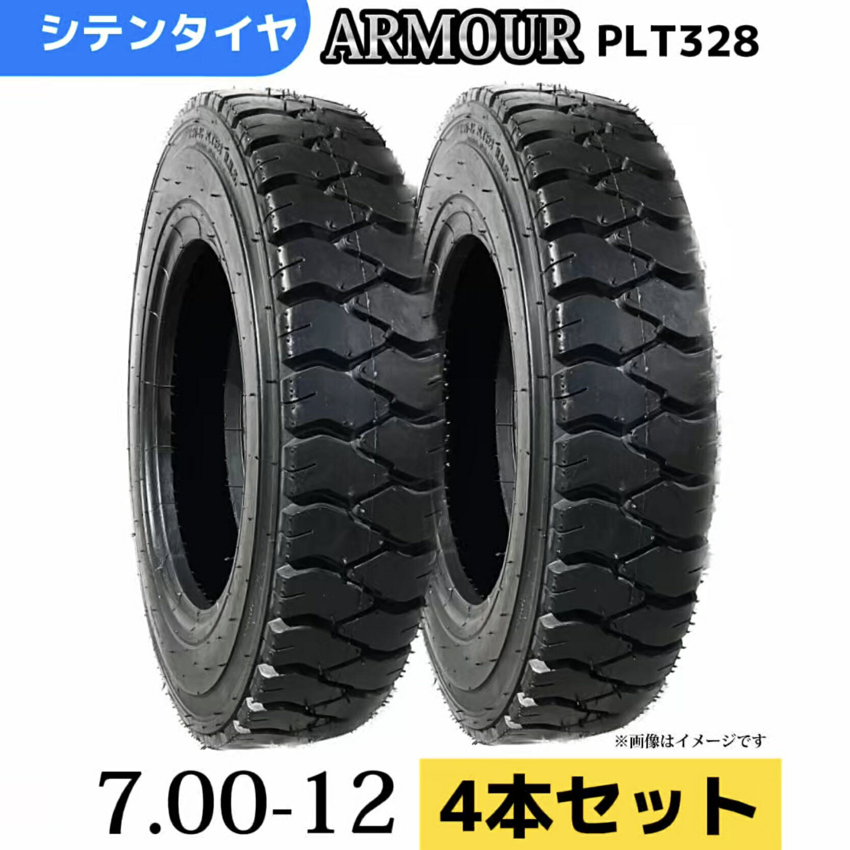 フォークリフトタイヤ★4本セット★ 7.00-12/14PR T/Tタイヤ（タイヤのみ） 製造会社アーマー社製 PLT328