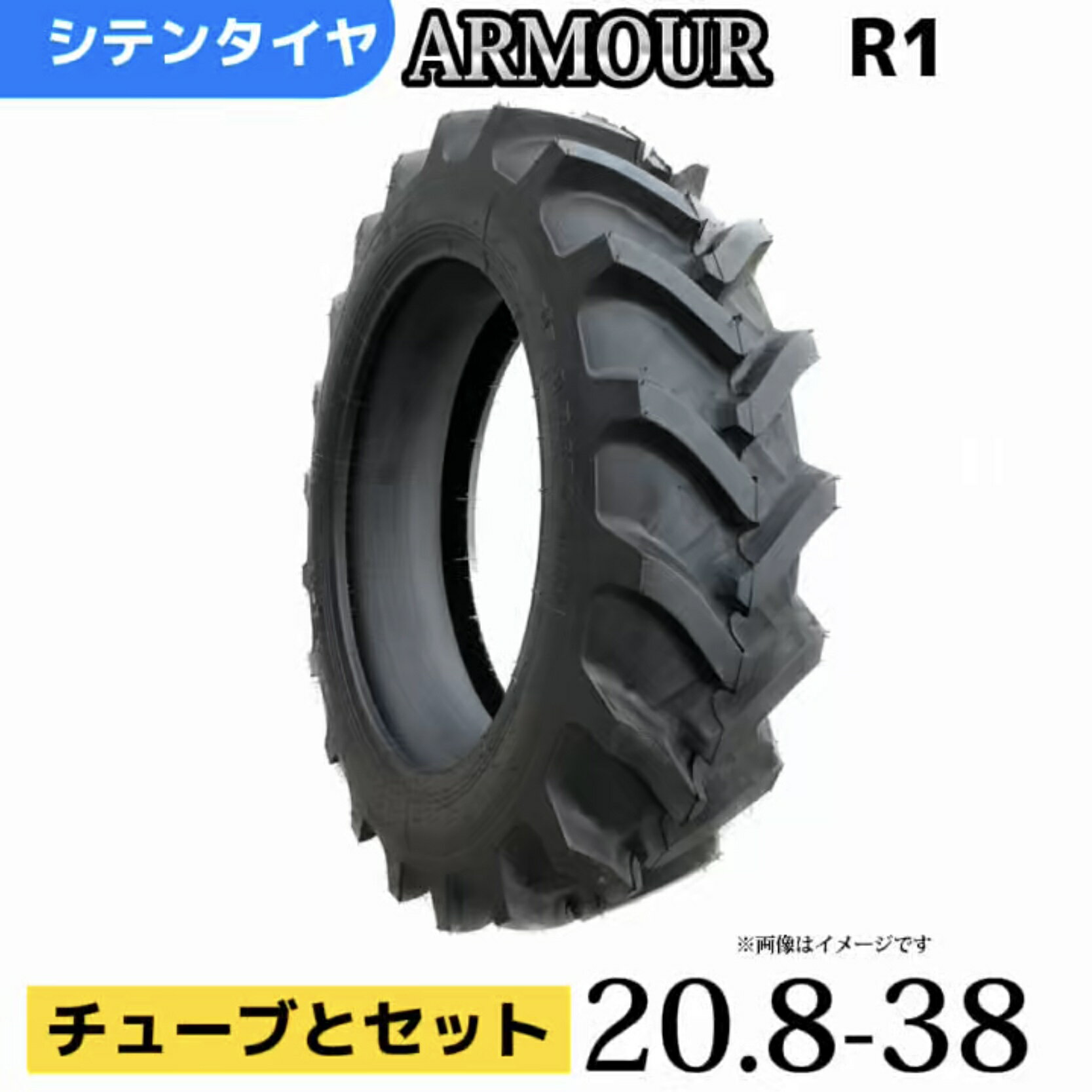 Rakuten - トラクタータイヤ 20.8-38/10PR 20.8-38 10PR 20.8-38T/Tタイヤ（チューブとセット） 製造会社アーマー社製 R-1