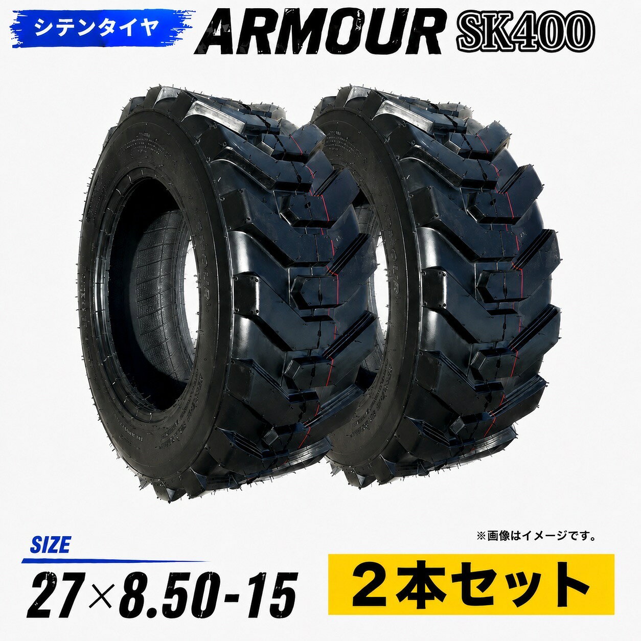 商品情報メーカー名アーマー社（海外大手メーカー）商品名スキッドステアローダー用タイヤ★2本セット★　27x8.50-15/8PRメーカー品番SK400商品内容【最短で即日発送対応】27×8.50-15 8PR ローダータイヤ 2本セット　ARMOUR SK400｜高耐久 チューブレス仕様【在庫あり】価格だけではなく、「耐久性」「グリップ性能」「現場での使いやすさ」で選ばれている、ARMOUR製 ローダー・タイヤショベル用タイヤです。海外メーカー製タイヤを多数比較・検証した中から、摩耗性能・耐久性・トラクション性能のバランスに優れたモデルを採用。実際に、建設業・農業・産廃業・畜産・除雪作業など、幅広い現場でご使用いただいております。ーーーー■ 深溝パターン採用で高いグリップ性能深いトレッド溝と大型サイドウォール設計により、耐カット性の向上。・ぬかるみ・砂利道・土場・解体現場・未舗装路などでも高い走行性能を発揮。滑りにくく、力強いトラクションで作業効率向上にも貢献します。ーーー■ 高コスパモデル｜国産品と比較して大幅コストダウン「価格を抑えたい、でも品質は妥協したくない」そんなお客様に選ばれている人気モデルです。国産メーカー品と比較して、大幅にコストを抑えながら、実用性能をしっかり確保。リピート購入される法人様も多数ございます。ーーー■ 即日発送対応｜急ぎの現場にも建機タイヤは、「急に壊れた」「今すぐ必要」というケースが非常に多い商品です。当店では在庫商品を即日発送対応しておりますので、急ぎの交換にも対応可能です。※営業日・在庫状況により異なります※木曜日、日曜日は定休日ですので発送はしておりません。ーーー■ 実際のお客様の声★★★★★「問題なく取り付けできました」★★★★★「コスパがかなり良い」★★★★★「リピート購入しています」価格だけでなく、実際の使用感でも高評価をいただいております。ーーーー■ 商品詳細・サイズ：27×8.50-15・プライ：8PR・外径：約678mm・タイヤ幅：約213mm・適合リム:7.00・構造：チューブレス・本数：2本セット・新品・未使用品※PR （プライレーティング）はタイヤ強度を示す耐荷重強度指数。数値が高いほど負荷能力が高い（6PR→8PRへの変更可）。ーーー■ 適合確認も対応可能サイズが分からない場合は、現在装着されているタイヤ側面の表記をご確認ください。○遠距離　離島等への発送も可能です、詳しくはお問い合わせ下さい。【お問い合わせ】ご不明な場合はお気軽にお問い合わせください。（株）志展TEL 0567-98-2208ーーーー■ このようなお客様におすすめ・ローダータイヤを安く交換したい・現場を止めたくない・国産品が高価で困っている・コスパ重視で選びたい適合車種各メーカー製ローダー注意【注意】沖縄・離島・一部の地域は送料無料ではありません。別途送料がかかります。必ず、購入前に質問下さい。【お問い合わせ】（株）　志展TEL 0567-98-2208※木曜日と日曜日は定休日ですので発送はしておりません。誠にに恐れ入りますが、商品に不備がない場合の「お客様都合」による返品・交換はお受けいたしかねます。あらかじめご了承のうえ、ご注文くださいますようお願い申し上げます。タイヤサイズをお間違えない様ご注意願います。モニターの発色具合によって色が異なって見える場合がございます。※タイヤ2本の価格です。※ホイールは付属しません。【最短即日発送】27×8.50-15 8PR スキッドステアローダータイヤ ★2本セット★ 27x8.50-15 8PR チューブレスタイヤ 製造会社アーマー社製 SK400 深いトレッド溝と大型サイドウォールによる耐パンク性強化モデルで、優れたトラクションとセルフクリーニング機能を備えています。！価格は国産品の1/3！ 5