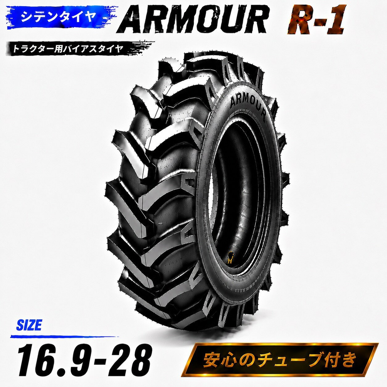 【最短即日発送】16.9-28 10PR トラクタータイヤ 16.9-28/10PR 16.9-28 T/Tタイヤ（チューブとセット） 製造会社アーマー社製 R-1