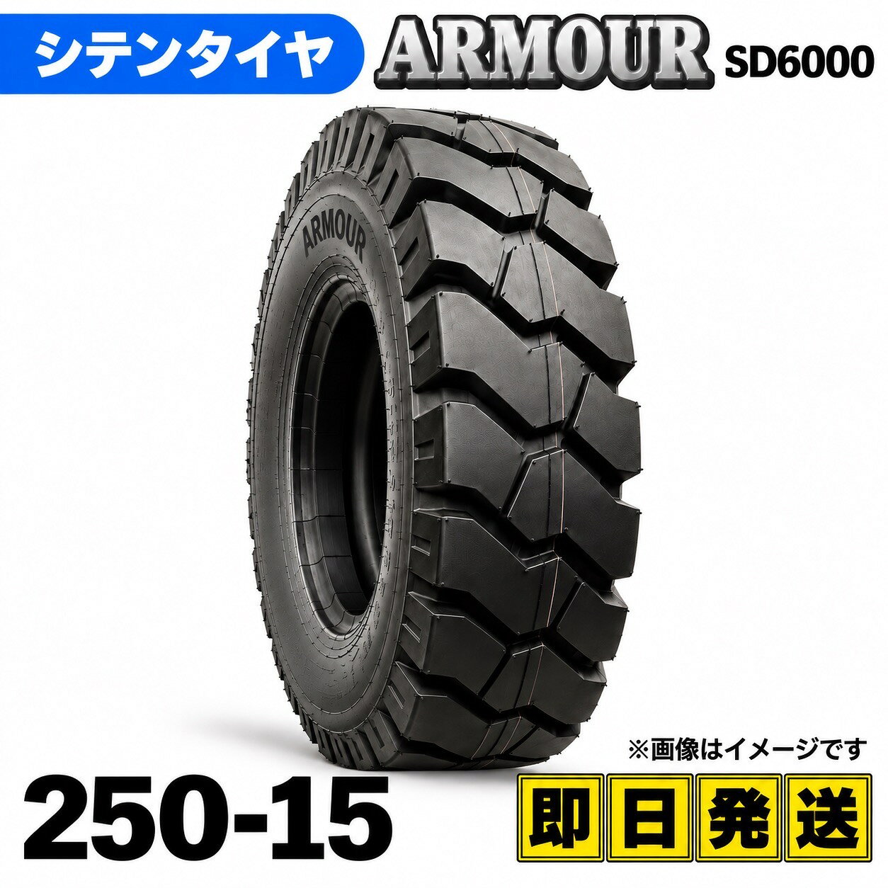 商品情報メーカー名アーマー社（海外大手メーカー）商品名フォークリフト用タイヤ　250-15/20PRメーカー品番SD6000商品内容フォークリフト用T/Tタイヤ（チューブ＆フラップ付）適合車種各メーカー製フォークリフト注意タイヤサイズをお間違えない様ご注意願います。モニターの発色具合によって色がことなって見える場合がございます。フォークリフトタイヤ 250-15/20PR T/Tタイヤ（チューブ＆フラップ付） 製造会社アーマー社製 SD6000 タイヤの磨耗、走行性能が国産メーカーの製品と遜色の無い『アーマー社製造品』！価格は国産品の1/3！ 5