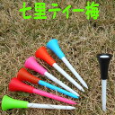 【ティー】ヘッドに優しく超長持! 七里ティー梅