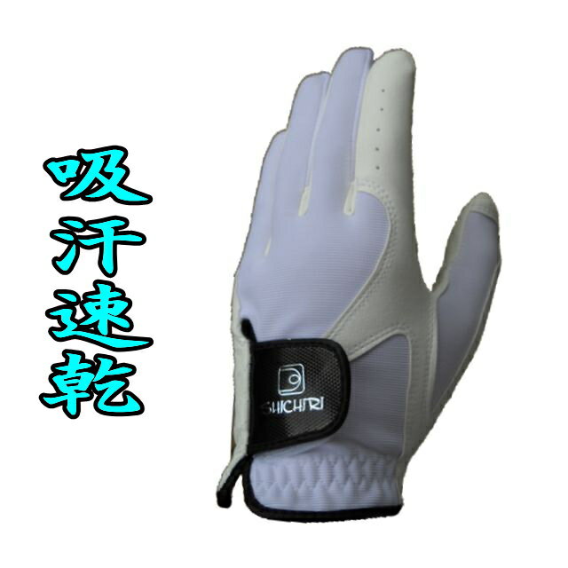 【メール便】【ゴルフ グローブ】【激安】【2重長持】【全天候合成皮革】【吸汗速乾】蒸れにくい 雨でも驚くほど滑らない七里夏手袋 すっごくイイ!!