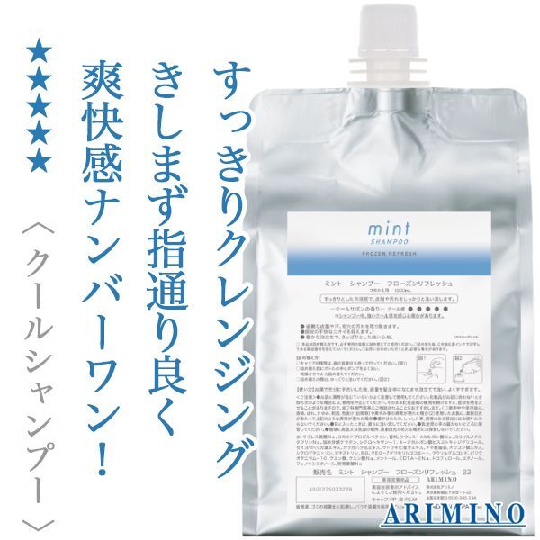 アリミノ ミント シャンプー フローズンリフレッシュ 23 クールサボンの香り つめかえ用 1000ml 4901275033228