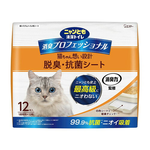 【ニャンとも清潔消臭プロフェッショナル 脱臭・抗菌シートの商品詳細】 ●3つの脱臭パワーでオシッコのニオイを強力脱臭！ 　1.抗菌脱臭：99.9％抗菌※2でニオイの元を絶つ 　2.中和脱臭：ニオイ立ちをおさえる 　3.吸着脱臭：ニオイを吸着し閉じ込める 　抗菌※2 効果でツンとくるアンモニア臭もカット。 ●オシッコの色がわかりやすい白色シート※3 　表面が白くオシッコの色がわかりやすいので、健康チェックが簡単にできます。 ●パワフル吸収で1週間取り替え不要※6 　1枚で1週間分のオシッコをパワフルに吸収して閉じ込めます。※6 　週1回の交換でお手入れラクラク。 ※1　・6段階の官能評価において、ニャンとも通常品と比較して1段階以上ニオイ強度が低下 　　 ・チップ、シートによる不快な尿臭の消臭・脱臭効果 ※3　　尿の状態がいつもと違うと感じた場合は、獣医師へのご相談をおすすめします ※6猫ちゃん1頭に使用する場合 「ニャンとも清潔トイレ」の専用トイレと一緒にお使いください。 広告文責： 株式会社しとん TEL 078-600-0366