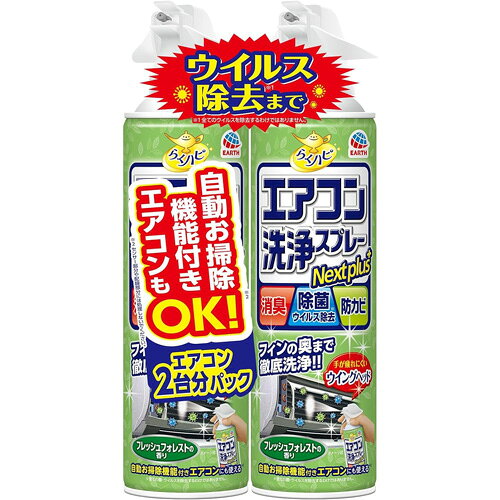 アース製薬 らくハピ エアコン洗浄スプレー Nextplus フレッシュフォレストの香り 420ml×2本パック 4901080688910 -mi