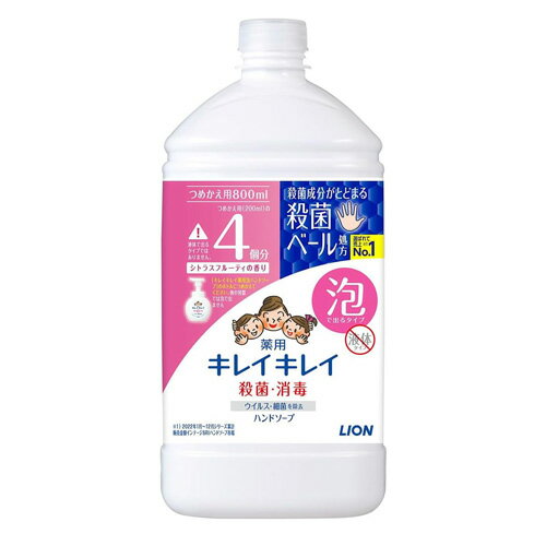 キレイキレイ薬用泡ハンドソープN シトラスフルーティの香り つめかえ 800ml ライオン (4903301282198) 洗浄 除菌 石鹸 手洗いソープ 手指衛生 ウイルス除去 花粉対策