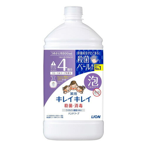 Rakuten - キレイキレイ薬用泡ハンドソープN　フローラルソープの香り　つめかえ　800ml　ライオン　(4903301282204 -ka )　洗浄　除菌　石鹸　手洗いソープ　手指衛生　　ウイルス除去　花粉対策