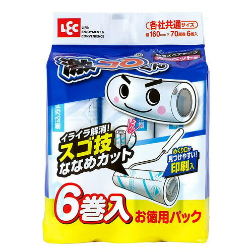 【激コロ スゴ技カット70周 スペア 6Pの商品詳細】 ●イライラ解消。スパっと切れるスゴ技ななめカット。 ●「うまく切れない」「めくり口が見つからない」そんな不満を解消したカーペットクリーナーです。 ●めくり口がわかりやすい【めくり側お知らせ矢印】と【切れ端まるわかりライン】が印刷されています。 ●転がす方向がわかりやすい【回転方向矢印マーク】付き。 ●カットが簡単。ひっぱるだけでスパっと切れる【斜めミシン目】です。 ●各社共通サイズです。 広告文責： 株式会社しとん TEL 078-600-0366