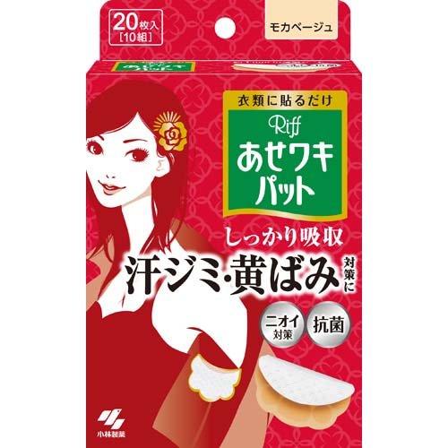 小林製薬 Riff リフ あせワキパット モカベージュ 20枚(10組) 4987072026281 -ki