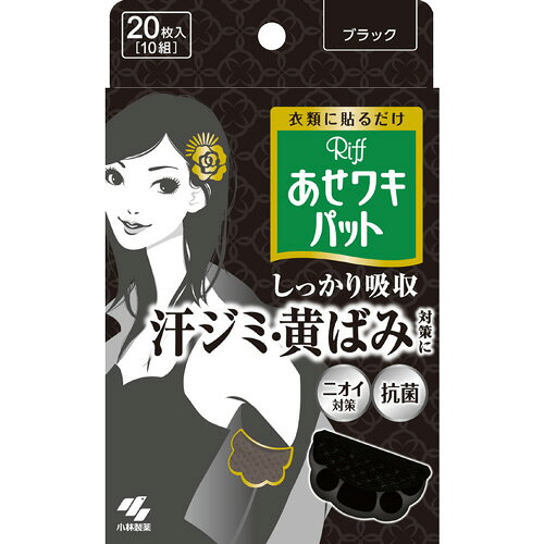 【リフ あせワキパット ブラック あせジミ防止・防臭シートの商品詳細】 ●衣類に貼って、汗ジミと黄ばみを防ぐ汗吸収シート ●表面の汗を残しにくい吸収シート採用で、汗をすばやく引き込んでさらさら感が続く ●衣類に貼りやすく動きにフィットするスリット加工で、ヨレ・ズレしにくい ●瞬間吸収でさらさら続く(メッシュ素材の吸引シート) ●イオン抗菌で汗のニオイを防ぐ ●3層構造で、汗をしっかり吸収 (1)汗をすばやく引き込む凹凸表面シート (2)汗をたっぷり吸いとる吸水シート (3)汗をもらさないストッパーシート ●はがれにくいドット形状のり ●ごわごわしない約1mmの薄型シート ●ブラックは、黒色の衣類に合うブラックシート ・あせわきパット ・気になる脇汗に ・衣類に貼るだけ ・しっかり吸収 ・汗ジミ・黄ばみ対策に ・ニオイ対策 ・抗菌 広告文責： 株式会社しとん TEL 078-600-0366