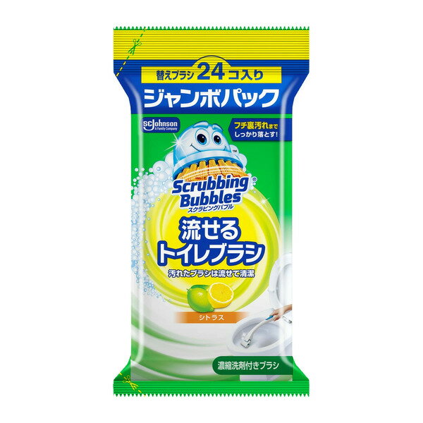 【スクラビングバブル 流せるトイレブラシ シトラス ジャンボパック つけかえ用 替えブラシ24個の商品詳細】 ・ハンドルと洗剤成分を染み込ませた使い捨てできるブラシから構成されています。 ・水に濡れるとブラシから濃縮洗剤が溶け出します。・ハンドルはカーブ形状になっているので届きにくい便器のフチ裏にもぴったりフィットして、汚れをしっかりと落とすことが出来ます。 ・ブラシはトイレットペーパーのように分解する素材でできています。・掃除の後は、ハンドルからワンタッチで汚れたブラシに触らずにトイレに流せるため、清潔です。 ・浄化槽トイレにもお使いいただけます。・お掃除後はさわやかな香りが広がります。 【セット内容】 【つけ替え用ジャンボパック】ブラシ24個 【使用用途】 トイレ便器内の掃除。 【使用上の注意】 ●用途以外に使用しない。人体に使用しない。 ●第三者の監督が必要な方、子供やペットが触れる所に置かない。 ●目に刺激があるので、使用中に液が目に入らないように注意する。 ●衣服につかないように注意する。 ●他の洗剤と併用しない。 ●手荒れの気になる方や長時間使用する場合は、ゴム製などの手袋を使う。 ●使用後は手を洗う。 ●金属面、プラスチック面、ガラス面、木部などには使わない。 ●つまりを避けるため、ブラシは1コずつ流す。 ●洗剤付きブラシはこの箱と一緒に保管する。 ●地下階などにあるトイレで、排水に揚水ポンプ（水を高所に揚げるためのポンプ）を使用している場合はブラシを流さない。 ●ブラシを切り離すときに、ブラシの角で手を切らないように注意する。