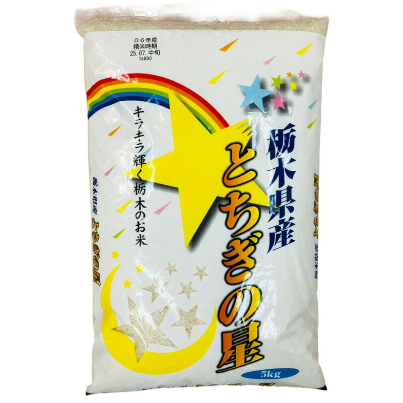 令和6年産 栃木県産 とちぎの星 5kg 4979993106425のサムネイル