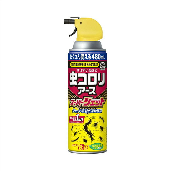 アース製薬 虫コロリ アース スーパージェット 480ml 4901080028419 -mi 虫対策 ムカデ、クモ、ヤスデ、カメムシ