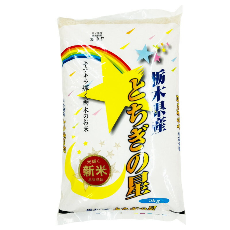 令和7年産 栃木県産 とちぎの星 5kg 4979993106425