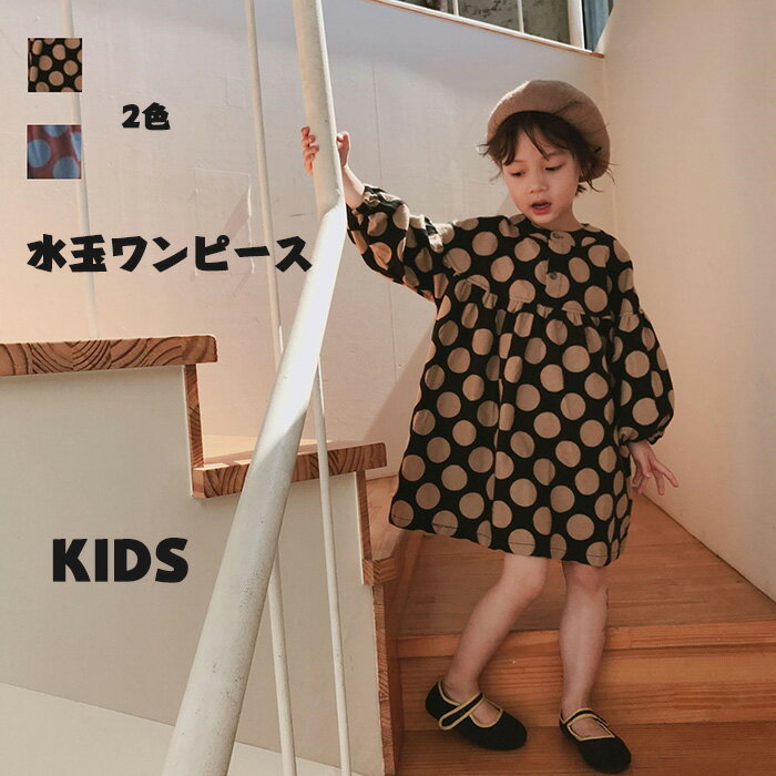 ワンピース キッズ 女の子 ワンピース 子供服 春秋 長袖 ワンピース 水玉ワンピース ジュニア キッズ ワンピース 長袖 かわいい 子供ワンピース ワンピース 水玉 おしゃれ カジュアル 結婚式 入園式 卒園式 学園祭 送料無料 プレゼント ギフト