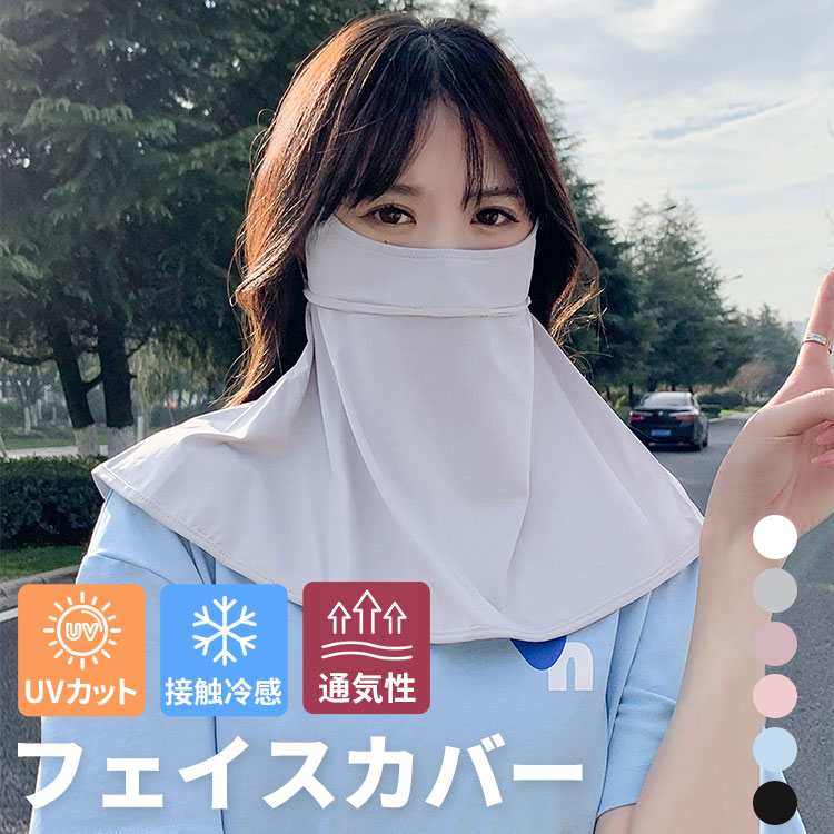 フェースカバー フェイスマスク 運転 レディース uvカット フェイスガード冷感 涼しい 紫外線対策 UVカット アウトドア 夏 日除け 日焼け防止 ゴルフウエア ランニング テニス 登山 顔 送料無料 おしゃれ 人気 おすすめのサムネイル