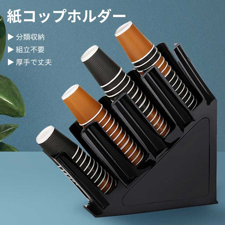 紙コップホルダー 使い捨てカップ用 ディスペンサー カップスタンド 紙コップ収納 4マス 斜め設計 ブラ..