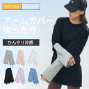 アームカバー uv 冷感 手袋 レディース 腕カバー ひんやり 車用 クール 涼しい 手首カバー 日よけ 紫外線対策 日焼け対策 UVカット 通勤 暑さ対策 ゴ...