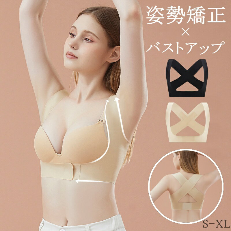 猫背補正ベルト バストアップ 女性 姿勢矯正 ベルト サポーター 背筋 サポート 姿勢改善 猫背 巻き肩 矯正 通気性 肩こり 解消する補正ベルト 脇肉 スッキリ 美胸 レディース インナー 背中 肩甲骨 美しい姿勢
