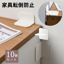 耐震ストッパー 10個セット 耐震対策 地震 耐震対策 防災グッズ 本棚 冷蔵庫 食器棚 天井用 テーブル 棚 家具固定用 転倒防止 家具転倒防止 穴開け不要 ...