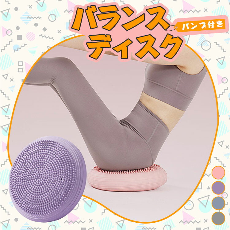 バランスディスク 1個 2個セット 空気入れ付き ポンプ 椅子 体幹 体幹トレーニング バランスクッション バランス クッション ディスク トレーニング フィッ...