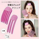 前髪立ち上げクリップ 2color ヘア アレンジ グッズ 簡単 ロング ボブ ショート ミディアム センターパート メンズヘア スタイリング 美容師 おすすめ...