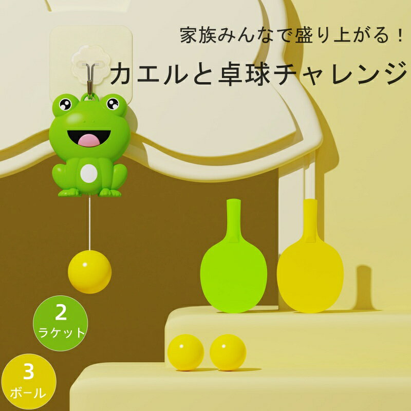 カエル 卓球トレーナー 調節可能 屋内 屋外 練習小道具 視覚運動 子供用 おもちゃ 玩具 卓球練習機 室内 卓球 ぶら下げる 練習用 初心者 トレーニング 一人 子供 卓球セット 大人 部屋 家族 親子 高さ調節可