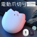 電動爪切り 爪切り 電動つめ削り 足の爪 爪磨き つめきり 角質ケア 爪やすり LEDライト付き 静音 巻き爪 厚い爪 爪ケア Type-C充電式 ワイヤレス ...
