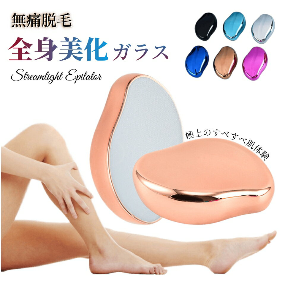 「無痛&ポータブル」脱毛器 ナノガラス 角質除去 ガラスリムーバー 携帯 持ち運び おしゃれ かわいい ..