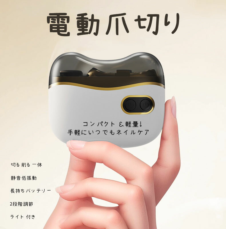 赤ちゃん・子供対応 ベビー＆キッズ用 電動爪切り＆ネイルケア LEDライト付き 低騒音 低振動 安全設計 爪磨き一体型 2段階スピード 新生児～高齢者 家庭用 出産祝い ギフト対応