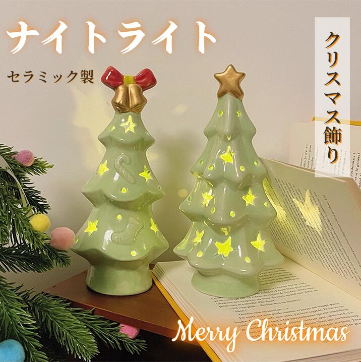 ナイトライト クリスマスツリー 卓上 クリスマス 飾り セラミック クリスマス飾り ミニツリー クリスマスライト ledライト付き LED イルミネーション 電池式 北欧 おしゃれ クリスマスライト 屋内 寝室 クリスマスツリー型 ライト 置物 プレゼント 陶器 ギフト