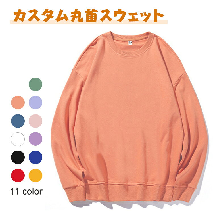 ■ 商品情報 名称カスタム丸首スウェット サイズS-5XL 素材ポリエステル100％ カラーホワイト、ブラック、レッド、ブルー、イエロー、グリーン、ピンク、オレンジ、パープル、ライトパープル、グレー&ブルー 生産国PRC ■ 商品紹介 ⭐丸首＆ドロップショルダー仕様 ✅快適な着心地で、動きやすさ抜群 ⭐丈夫なツイル生地 ✅色落ち・型崩れしにくく、長く愛用可能 ⭐団体服・作業服・イベント服に最適 ✅チームやイベント用にまとめて注文可能 ⭐オリジナルプリント・刺繍対応 ✅持ち込みデザインも自由にカスタマイズ ⭐チームやイベントにぴったり ✅統一感のあるオリジナルウェアを簡単に作成 ■ 商品について ・サイズは目安です。若干の誤差がある場合があります。 ・素材の特性上、多少の色差や個体差があります。 ・製造工程により、色味や柄、サイズに差が生じる場合があります。 ・画像と実物の色味が異なる場合があります。 ・モデル使用の小物類は商品に含まれません。 ・発送状態によりシワが生じる場合があります。 ■ 発送について ・即納商品以外は、メーカー取り寄せのため7日前後かかります。 ・配送状況や休日の影響で遅れる場合があります。 ・ラッピングサービスは対応しておりません。 ■ メール対応について ・メール対応時間は平日11時から13時、14時から17時です。 ・携帯メールは受信設定により届かない場合があります。
