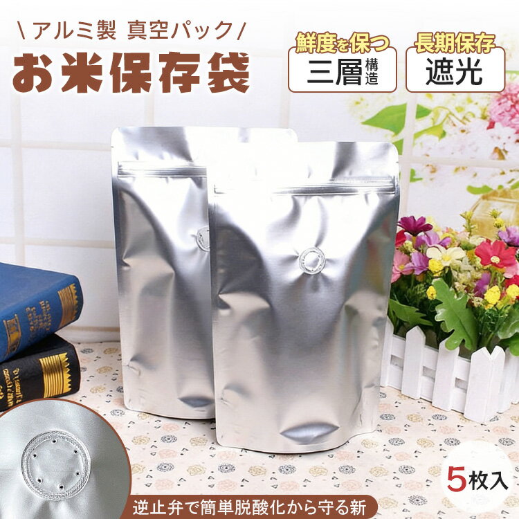Rakuten - ＼防酸化・逆止弁付き／ 米保存袋 6kg用×5枚セット アルミ製 完全遮光 密閉 防虫 防カビ 冷蔵庫保存対応 米袋 米びつ 長期保存 白米・玄米・雑穀・コーヒー豆対応 厚手タイプ