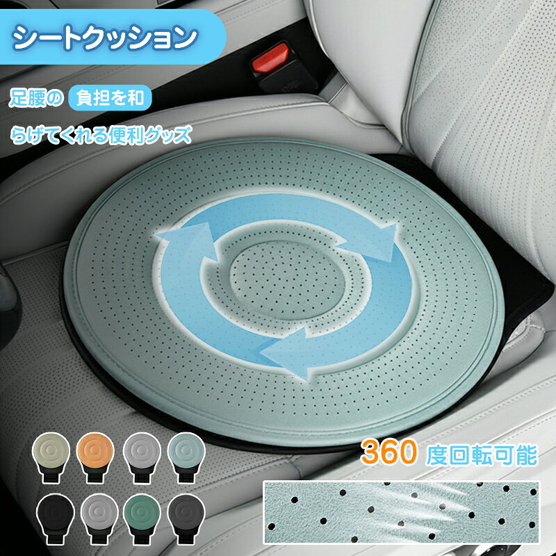 Rakuten - 車用クッション 360度回転 回転クッション シートクッション 回転座布団 高齢者 妊婦 乗降補助 通気性 四季通用 円形クッション カー用品