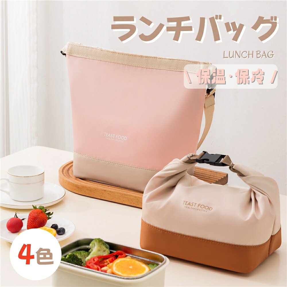■ 商品情報 名称 ランチバッグ 色 ピンク、ブラウン、ブラック、グレー 素材 ナイロン 生産国 MADE IN PRC ■ 紹介 ⭐温度キープで食べごろをキープ 高密度アルミ箔素材で温かいものは温かく、冷たいものは冷たく保つことができます。 ⭐汚れに強く、清潔キープ 外側は防水・防油素材で、飲み物や油の汚れも染み込みにくく、濡れた布で簡単に拭き取れます。 ⭐ショルダー＆手提げで持ち運びラクラク 調節可能なショルダーストラップで肩掛け・手提げ両方可能。持ち運びラクラク。 ⭐大容量で多用途 大容量で弁当箱、水筒、スナックなどを収納可能。アウトドアやオフィス、学校にも便利。 ■ 注意事項 ※ サイズは平置き採寸のため、多少の誤差が生じる場合がございます。 ※ 海外製品につき、風防に軽微な擦れやキズがある場合がございます。 ※ 商品の色味はできるだけ実物に近づけるよう努めておりますが、製造ロットやご使用のモニター環境などにより、実物と若干異なる場合がございます。 ※ 細部が画像と若干異なる場合や、日本語品質タグがない場合がございます。気になる方はご購入をお控えください。 ■ 返品・交換について ※ 初期不良以外の返品・交換は、原則としてお受けいたしかねます。 ※ 未使用の商品に限り、到着日から7日以内にご連絡いただければ対応させていただきます。 ※ お客様のご都合による交換・キャンセルの場合、手数料等を請求させていただく場合がございます。予めご了承ください。
