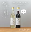 【送料込み】【お試し】おためし甘口ワイン2本セット （紫波ヤマソービニオン・紫波ミュラートゥルガウ＆ケルナー）自園自醸ワイン紫波 白ワイン 赤ワイン 甘口 ヤマソービニオン ミュラートゥルガウ ケルナー 岩手県 紫波町 300ml×2本 ミニボトル 日本ワイン