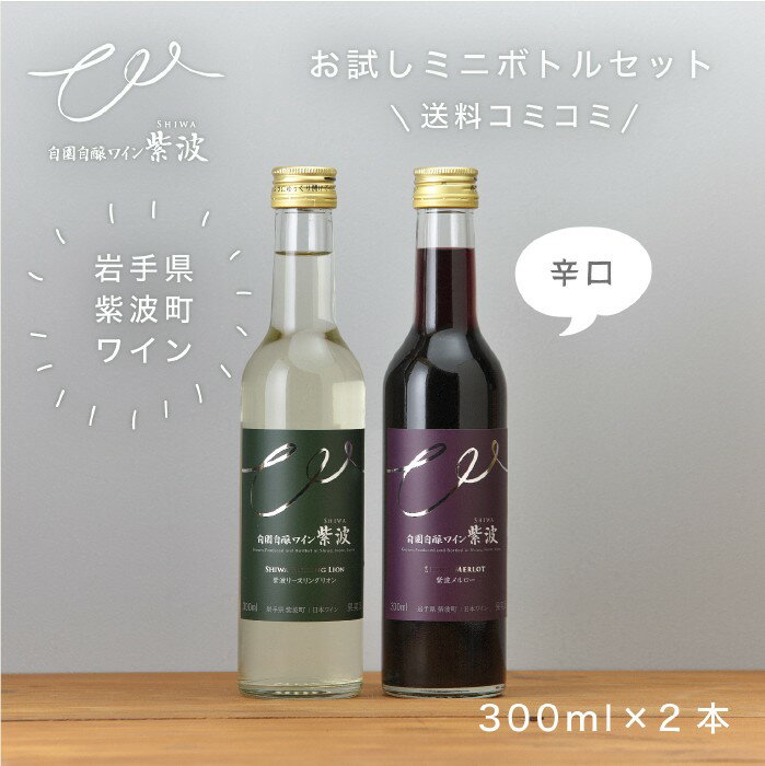 【送料込み】【お試し】おためし辛口ワイン2本セット （紫波メルロー・紫波リースリングリオン）自園自醸ワイン紫波 白ワイン 赤ワイン 辛口 メルロー　リースリングリオン 岩手県 紫波町 300ml×2本 ミニボトル 日本ワイン